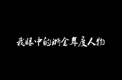 《我眼中的浙金年度人物》——2015年度頒獎(jiǎng)典禮